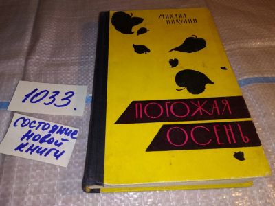 Лот: 15917651. Фото: 1. Никулин М.А., Погожая осень, Книга... Музыка