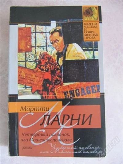 Лот: 919982. Фото: 1. Мартти Ларни: Четвертый позвонок... Художественная