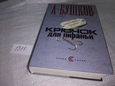 Лот: 19703151. Фото: 1. Крючок для пираньи, Александр... Художественная