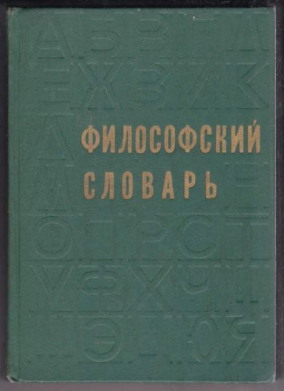 Лот: 23438783. Фото: 1. Философский словарь. История