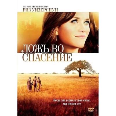 Лот: 25078148. Фото: 1. DVD-видеодиск ND Play Ложь во... CD, DVD, BluRay