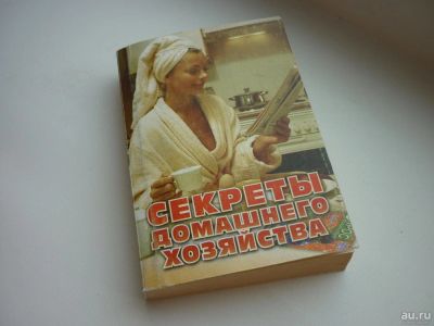Лот: 8600230. Фото: 1. Секреты домашнего хозяйства карманный... Домоводство