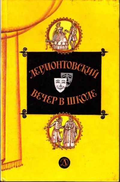Лот: 23445009. Фото: 1. Лермонтовский вечер в школе... Мемуары, биографии