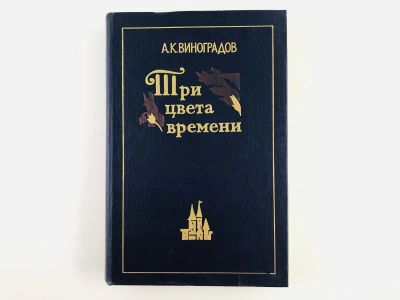 Лот: 23293880. Фото: 1. Три цвета времени. Роман в четырех... Мемуары, биографии