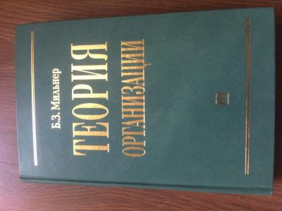 Лот: 4454939. Фото: 1. Теория организации. Мильнер. Для вузов