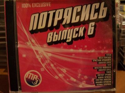 Лот: 9852912. Фото: 1. Сборник: Потрясись, формат mp3. Аудиозаписи