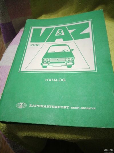 Лот: 18252906. Фото: 1. Каталог запасных частей.vaz-2106... Наука и техника