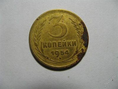 Лот: 767361. Фото: 1. 3 копейки 1954 год. СССР. Россия и СССР 1917-1991 года