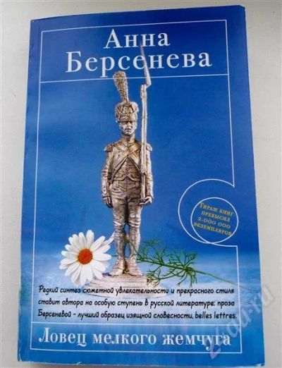 Лот: 663630. Фото: 1. Анна Берсенева - Ловец мелкого... Художественная