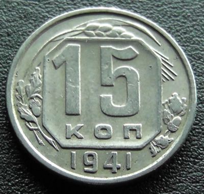 Лот: 11609980. Фото: 1. СССР монета 15 копеек 1941 год. Россия и СССР 1917-1991 года