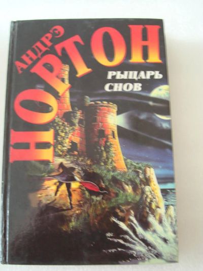 Лот: 4225531. Фото: 1. Андрэ Нортон - Рыцарь снов. Художественная