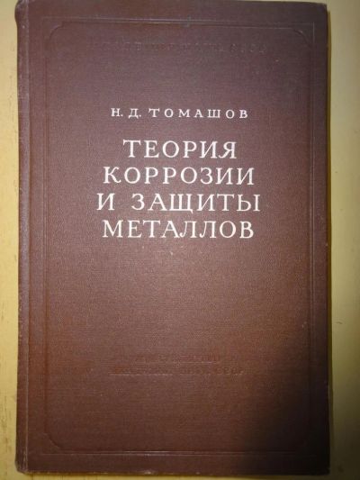 Лот: 4229159. Фото: 1. Теория коррозии и защиты металлов... Для вузов