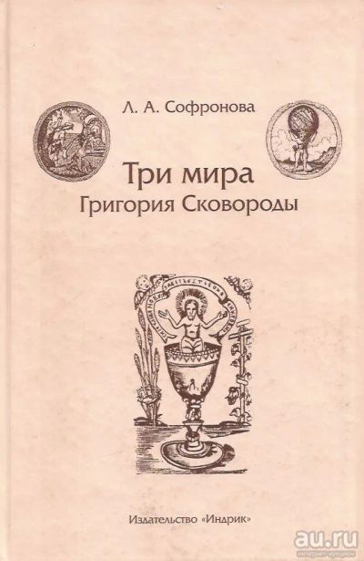 Лот: 13269834. Фото: 1. Софронова Людмила - Три мира Григория... Философия