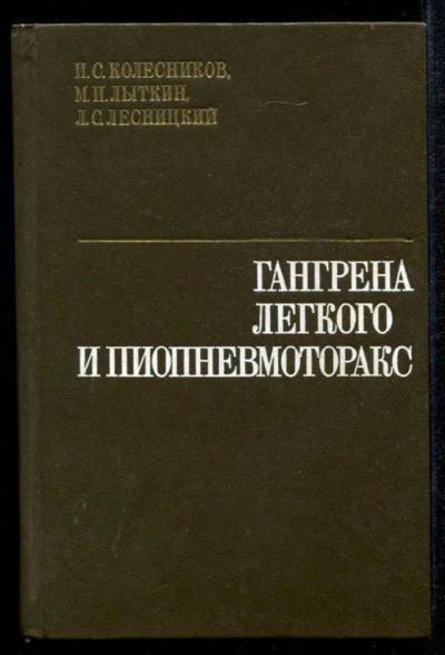 Лот: 23435175. Фото: 1. Гангрена легкого и пиопневмоторакс. Традиционная медицина
