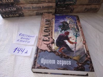 Лот: 19138745. Фото: 1. (4092326)Олди Генри Лайон, Приют... Художественная