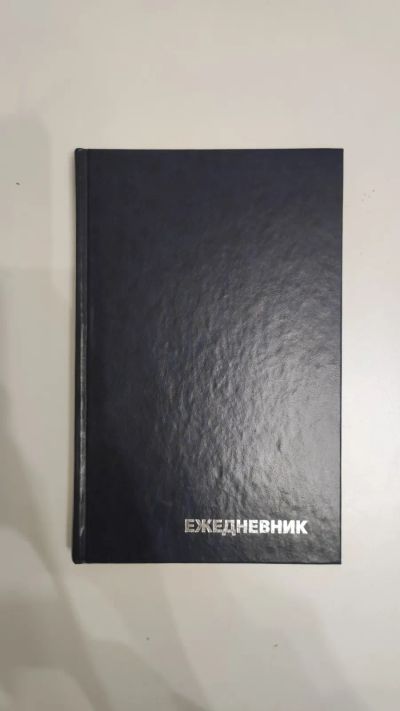 Лот: 24889320. Фото: 1. Ежедневник темно-синий. Записные книжки, ежедневники, блокноты