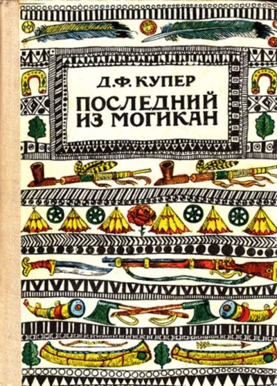 Лот: 23444069. Фото: 1. Последний из могикан или Повествование... Художественная