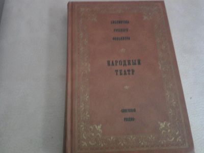 Лот: 2974727. Фото: 1. библиотека русского фольклора... Художественная