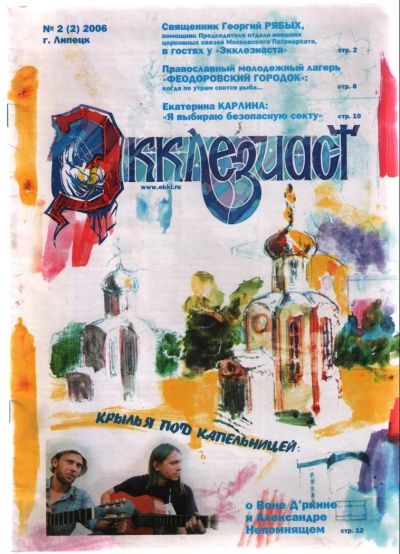 Лот: 11486114. Фото: 1. Экклезиаст № 2(2) 2006. Религия, оккультизм, эзотерика