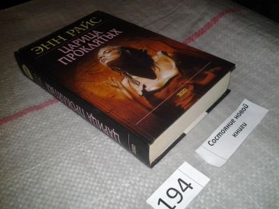 Лот: 6798022. Фото: 1. Царица проклятых, Энн Райс, Царица... Художественная
