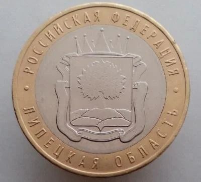Лот: 13484899. Фото: 1. 10 рублей 2007 год(ммд). Липецкая... Россия после 1991 года
