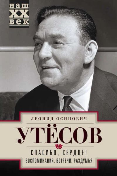 Лот: 18127102. Фото: 1. Леонид Утесов "Спасибо, сердце... Мемуары, биографии