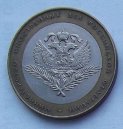 Лот: 3488096. Фото: 1. 10 рублей 2002г министерство иностранных... Россия после 1991 года