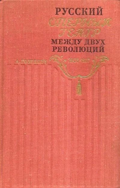 Лот: 15664372. Фото: 1. Гозенпуд Абрам - Русский оперный... Искусствоведение, история искусств