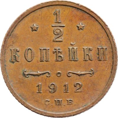 Лот: 21636621. Фото: 1. 1/2 копейки 1912 СПБ Николай II. Россия до 1917 года