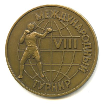 Лот: 22716624. Фото: 1. СССР 1986 Медаль VIII Международный... Юбилейные