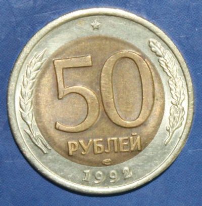 Лот: 4106075. Фото: 1. 50руб 1992г. Россия после 1991 года