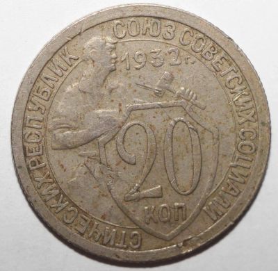 Лот: 11682093. Фото: 1. 20 копеек 1932 год. Россия и СССР 1917-1991 года