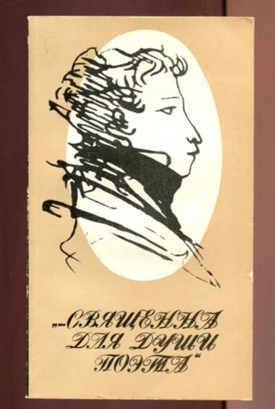 Лот: 23437033. Фото: 1. Священна для души поэта | Стихи... Художественная
