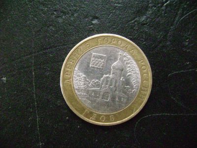 Лот: 9690735. Фото: 1. 10 руб гдов. Россия после 1991 года