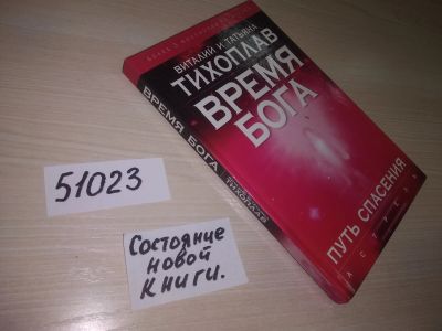 Лот: 21449989. Фото: 1. (51023)Тихоплав Виталий и Татьяна... Религия, оккультизм, эзотерика