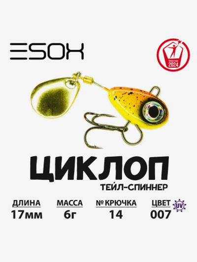 Лот: 25687568. Фото: 1. Тейл-спиннер ЦИКЛОП ESOX 6 гр... Другое (спортивная одежда)