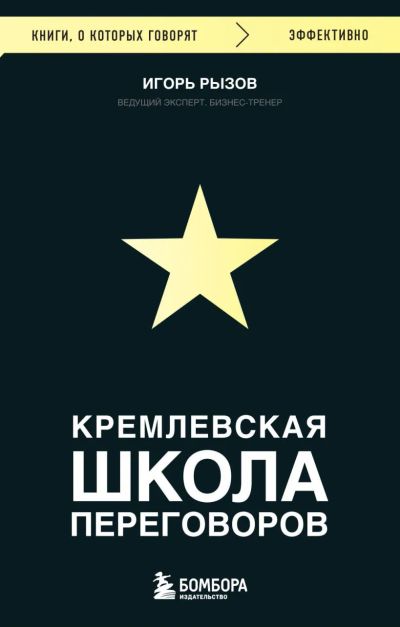 Лот: 22884646. Фото: 1. Игорь Рызов "Кремлевская школа... Психология и философия бизнеса