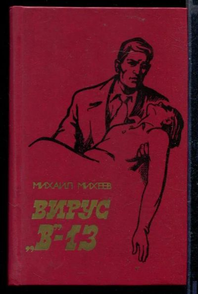 Лот: 23429248. Фото: 1. Вирус "В"-13. Художественная