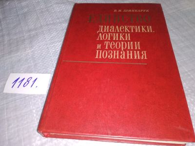 Лот: 18405688. Фото: 1. Шинкарук, В.И. Единство диалектики... Философия