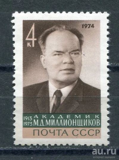 Лот: 17967916. Фото: 1. 1974 СССР Академик М. Миллионщиков... Марки