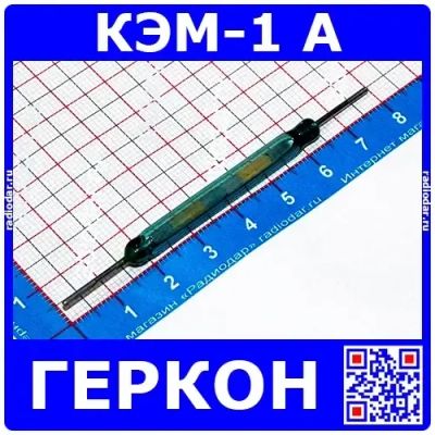 Лот: 24390890. Фото: 1. КЭМ-1 А - геркон - контакты герметизированные... Разное