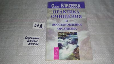 Лот: 9039227. Фото: 1. (1092322) Практика очищения и... Популярная и народная медицина