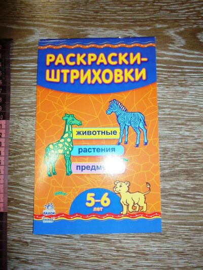 Лот: 5320190. Фото: 1. Раскраска-штриховки, для детей... Другое (детям и родителям)