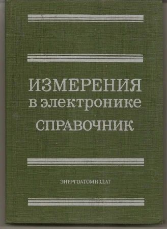 Лот: 18791897. Фото: 1. Кузнецов. Измерения в электронике... Электротехника, радиотехника