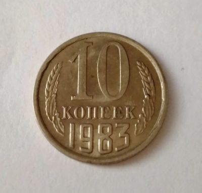 Лот: 11834240. Фото: 1. 10 копеек СССР 1983г. Россия и СССР 1917-1991 года