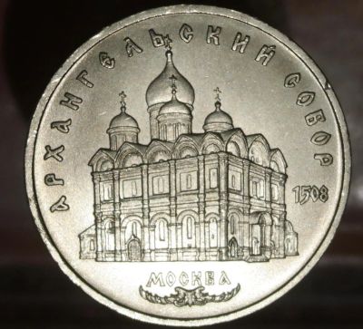Лот: 7386255. Фото: 1. 5 Рублей СССР. Архангельский собор. Остальные страны