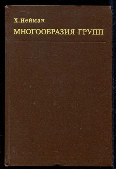 Лот: 23434188. Фото: 1. Многообразия групп. Физико-математические науки
