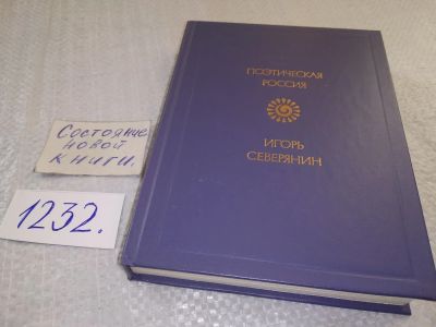 Лот: 19216893. Фото: 1. (1092365)Игорь Северянин. Стихотворения... Художественная