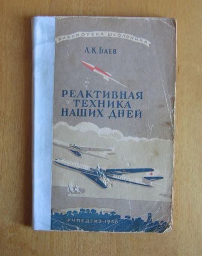 Лот: 12097797. Фото: 1. Баев Л. Реактивная техника наших... Книги