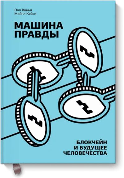 Лот: 24458240. Фото: 1. Машина правды. Менеджмент